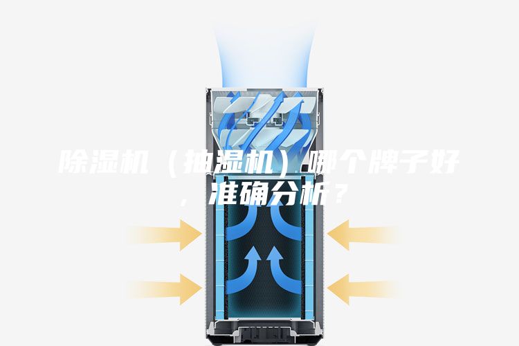 除湿机（抽湿机）哪个牌子好，准确分析？