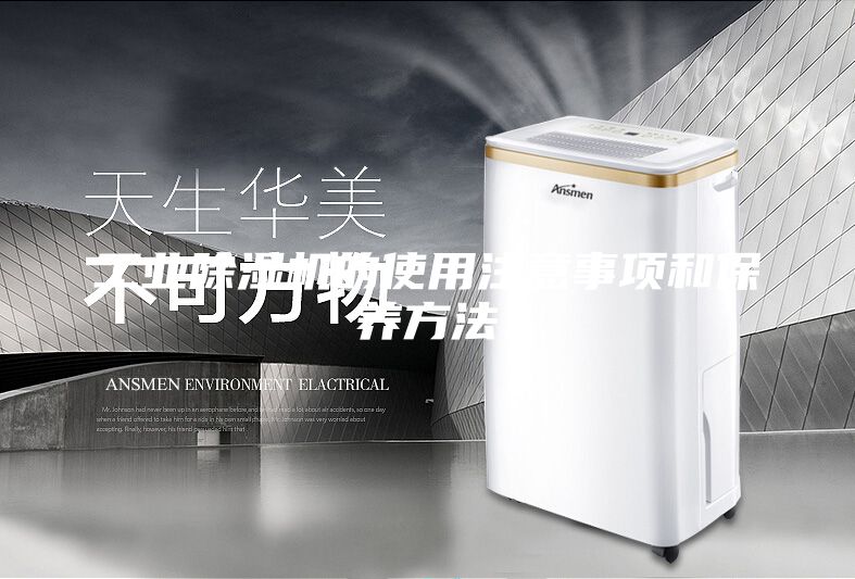 工业除湿机的使用注意事项和保养方法