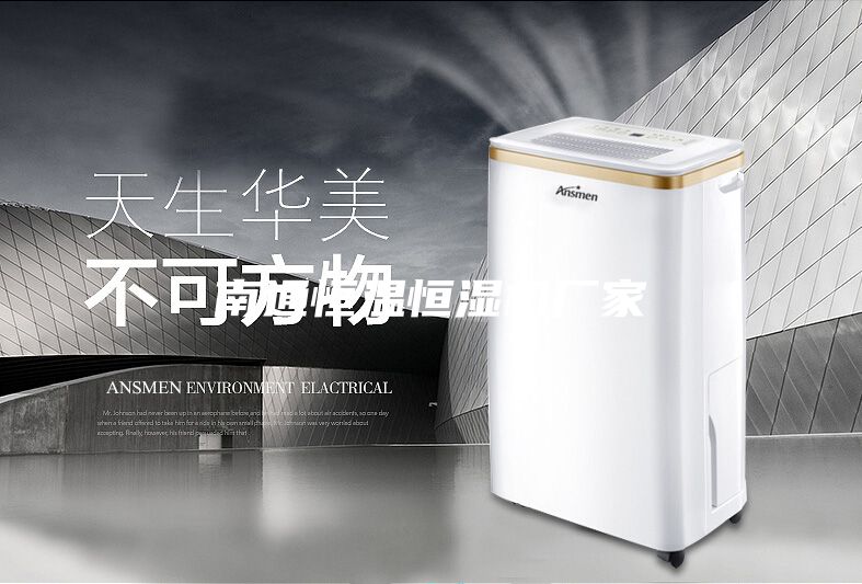 南通恒温恒湿机厂家