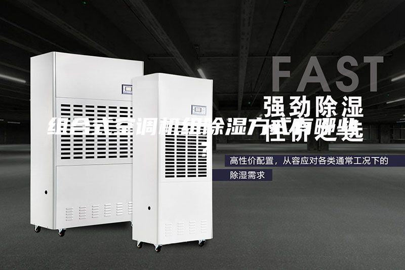 组合式空调机组除湿方式有哪些？