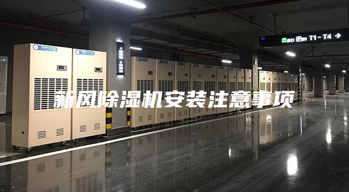 新风除湿机安装注意事项