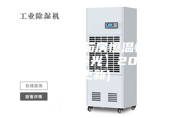 南昌新型雪茄房恒温恒湿机直销(【曝光】2023已更新)