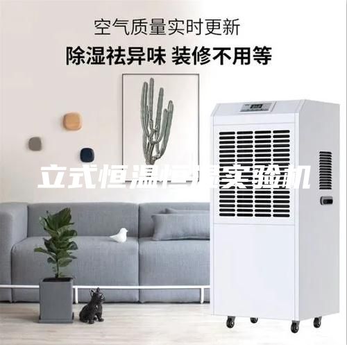 立式恒温恒湿实验机
