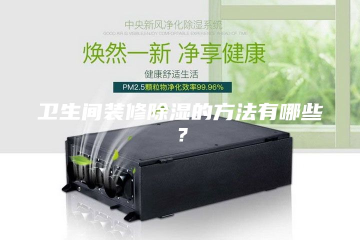 卫生间装修除湿的方法有哪些？