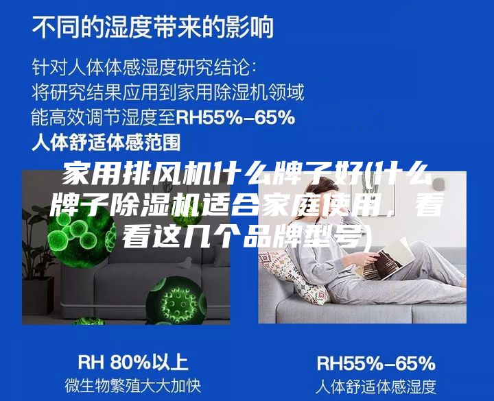 家用排风机什么牌子好(什么牌子除湿机适合家庭使用，看看这几个品牌型号)