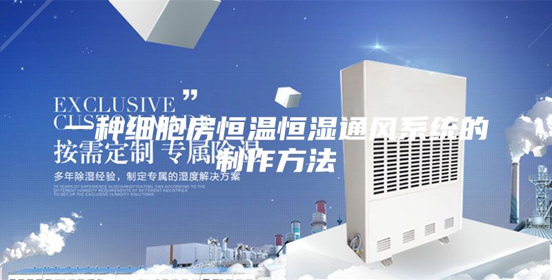 一种细胞房恒温恒湿通风系统的制作方法