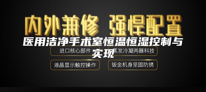 医用洁净手术室恒温恒湿控制与实现