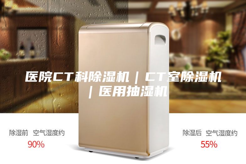 医院CT科除湿机｜CT室除湿机｜医用抽湿机
