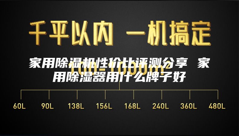 家用除湿机性价比评测分享 家用除湿器用什么牌子好