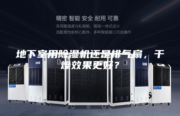 地下室用除湿机还是排气扇，干燥效果更好？