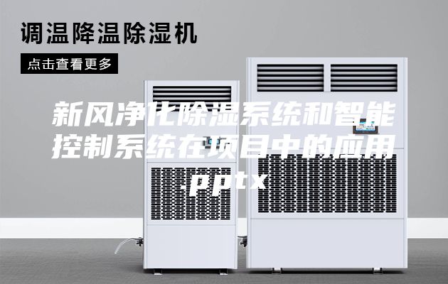 新风净化除湿系统和智能控制系统在项目中的应用.pptx