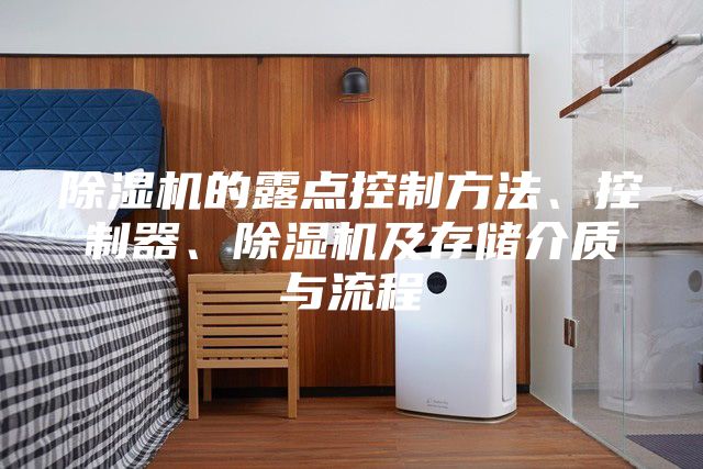 除湿机的露点控制方法、控制器、除湿机及存储介质与流程
