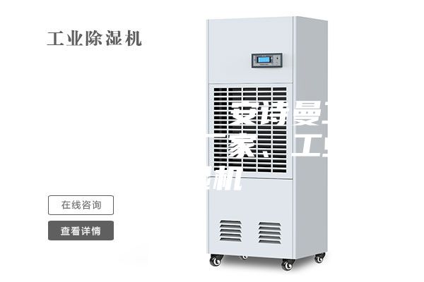 淄博除湿机、安诗曼工业除湿机生产厂家、工业除湿机