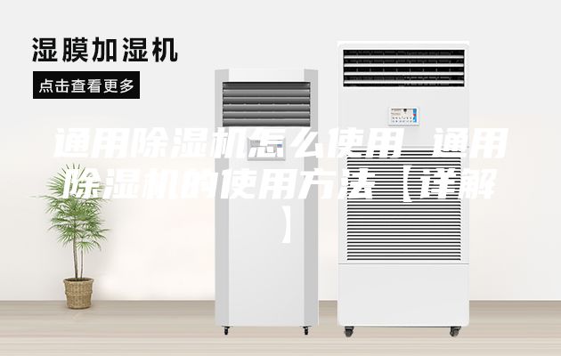 通用除湿机怎么使用 通用除湿机的使用方法【详解】