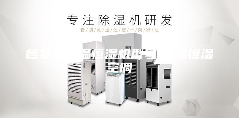 档案室恒温恒湿机型号,恒温恒湿空调