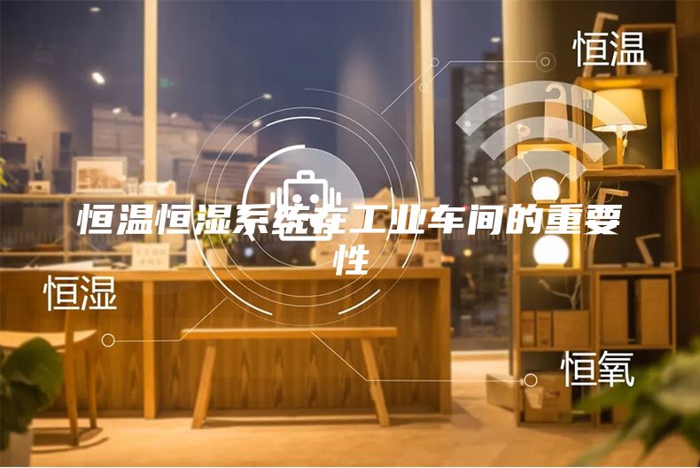 恒温恒湿系统在工业车间的重要性