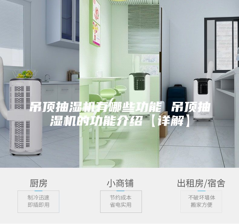 吊顶抽湿机有哪些功能 吊顶抽湿机的功能介绍【详解】