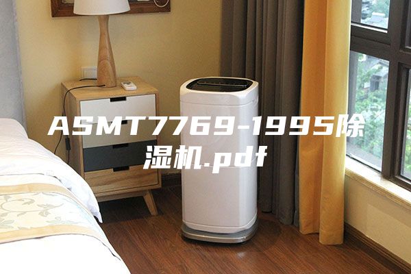 ASMT7769-1995除湿机.pdf