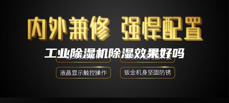 工业除湿机除湿效果好吗