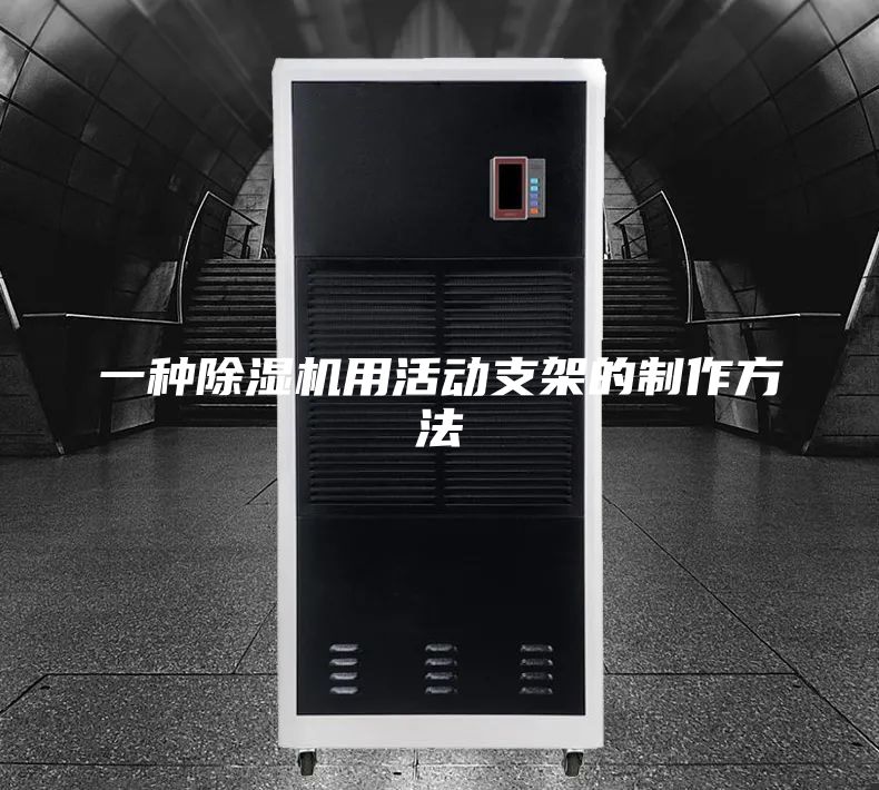 一种除湿机用活动支架的制作方法