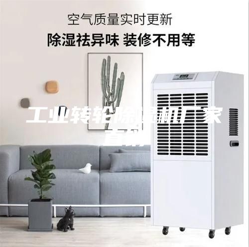 工业转轮除湿机厂家直销