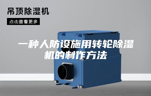 一种人防设施用转轮除湿机的制作方法