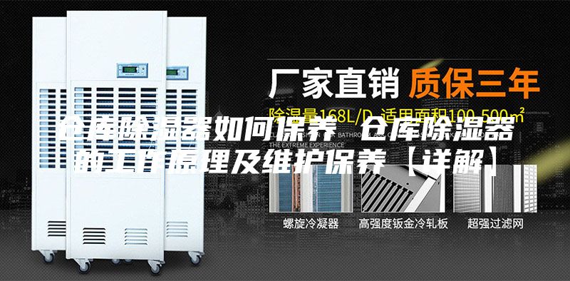 仓库除湿器如何保养 仓库除湿器的工作原理及维护保养【详解】