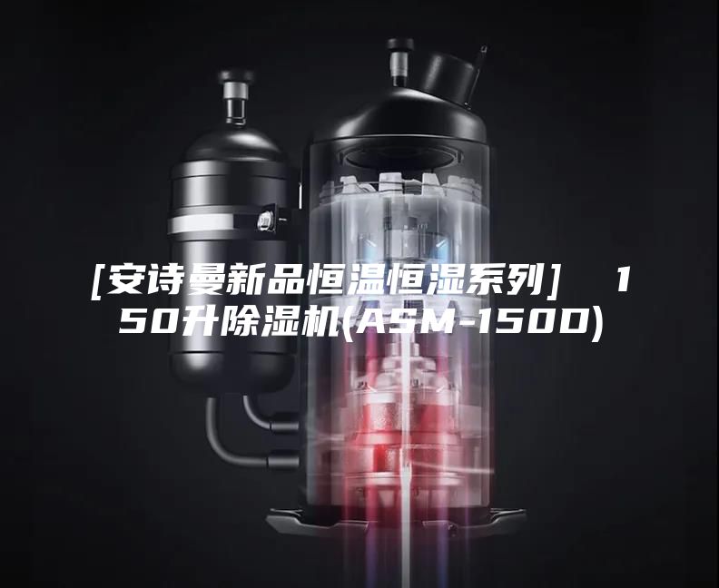 [安诗曼新品恒温恒湿系列]  150升除湿机(ASM-150D)