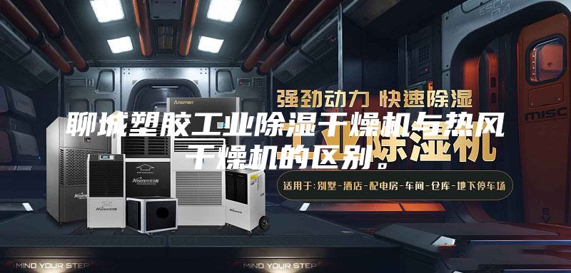 聊城塑胶工业除湿干燥机与热风干燥机的区别。