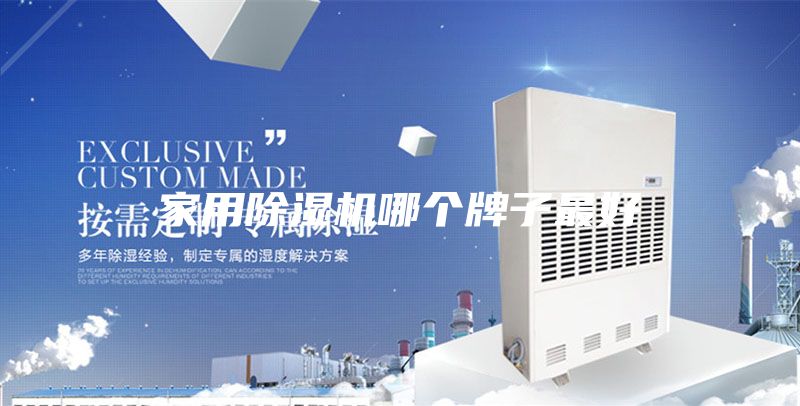 家用除湿机哪个牌子最好