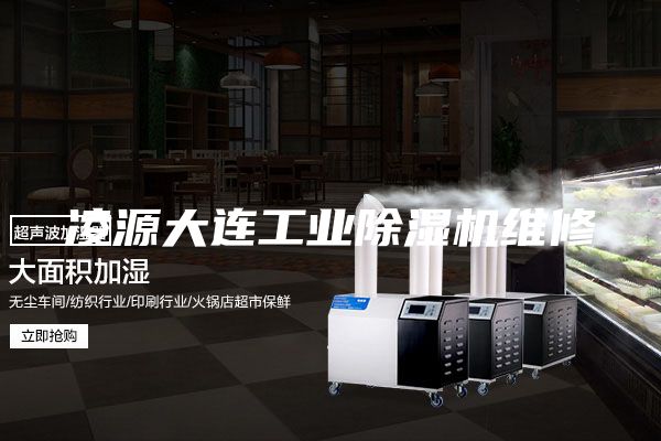 凌源大连工业除湿机维修
