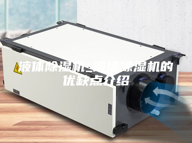 液体除湿机_液体除湿机的优缺点介绍