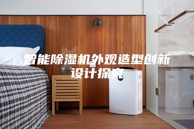 智能除湿机外观造型创新设计探究
