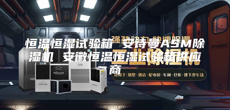 恒温恒湿试验箱 安诗曼ASM除湿机 安徽恒温恒湿试验箱供应商