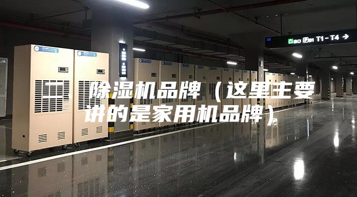 二、除湿机品牌（这里主要讲的是家用机品牌）