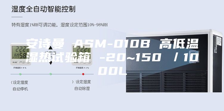 安诗曼 ASM-010B 高低温湿热试验箱 -20~150℃／1000L