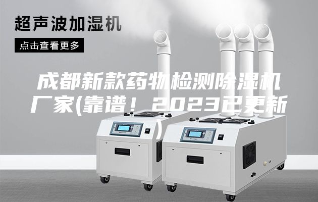 成都新款药物检测除湿机厂家(靠谱！2023已更新)