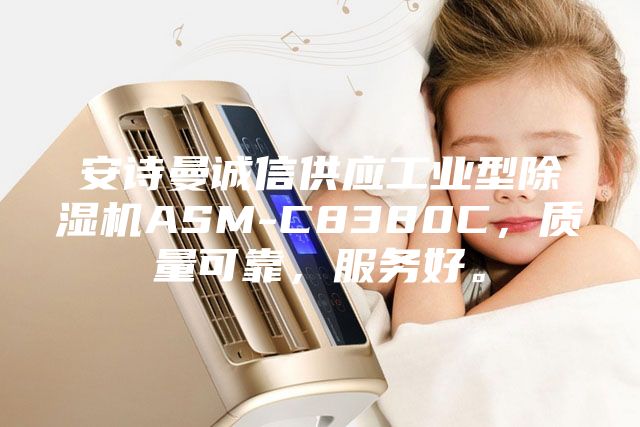 安诗曼诚信供应工业型除湿机ASM-C8380C，质量可靠，服务好。