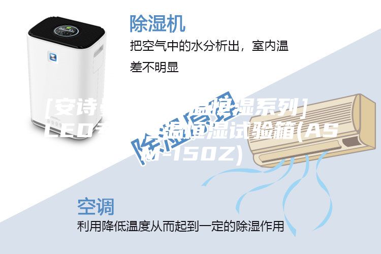 [安诗曼新品恒温恒湿系列]  LED专用恒温恒湿试验箱(ASM-150Z)