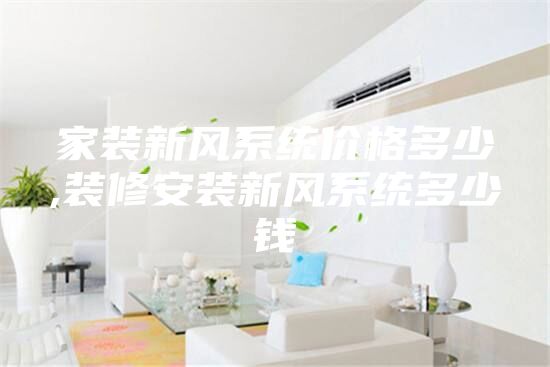 家装新风系统价格多少,装修安装新风系统多少钱