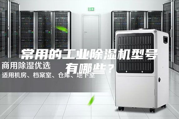常用的工业除湿机型号有哪些？