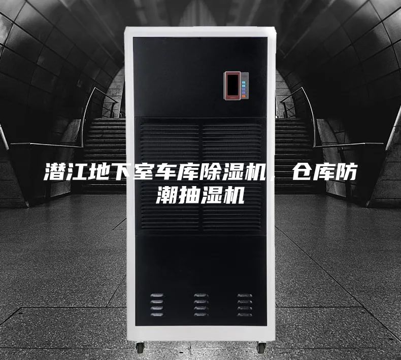 潜江地下室车库除湿机，仓库防潮抽湿机