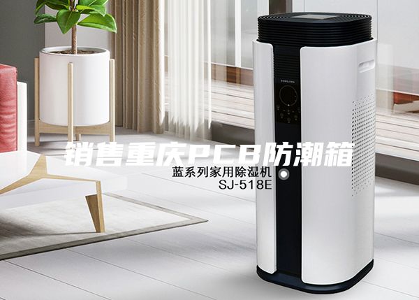 销售重庆PCB防潮箱