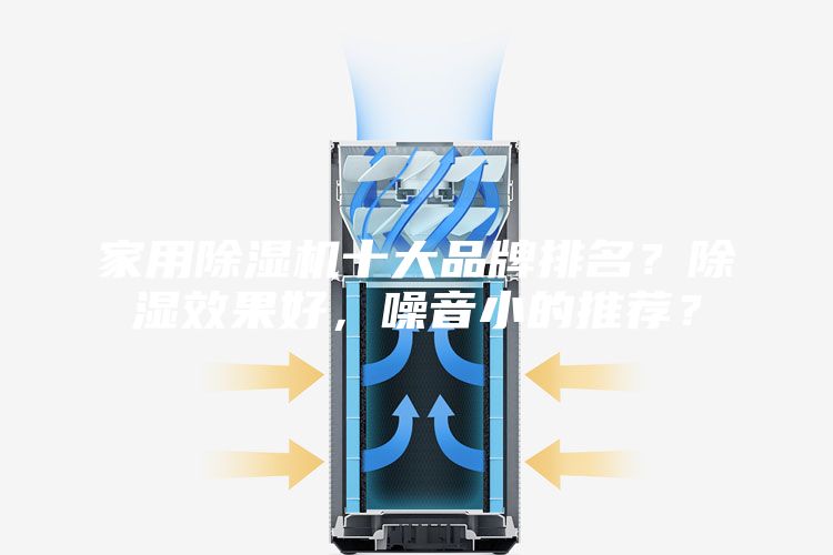 家用除湿机十大品牌排名？除湿效果好，噪音小的推荐？