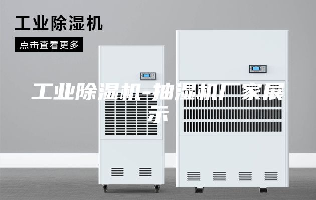 工业除湿机-抽湿机厂家展示