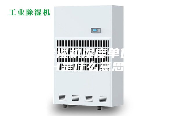 转轮除湿机湿度单位％RH是什么意思