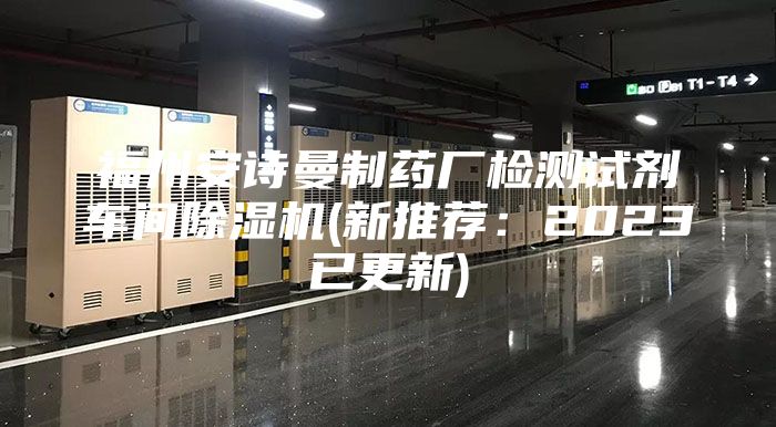 福州安诗曼制药厂检测试剂车间除湿机(新推荐：2023已更新)