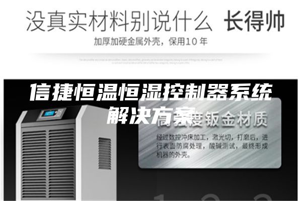 信捷恒温恒湿控制器系统解决方案