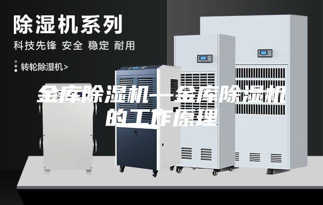 金库除湿机—金库除湿机的工作原理