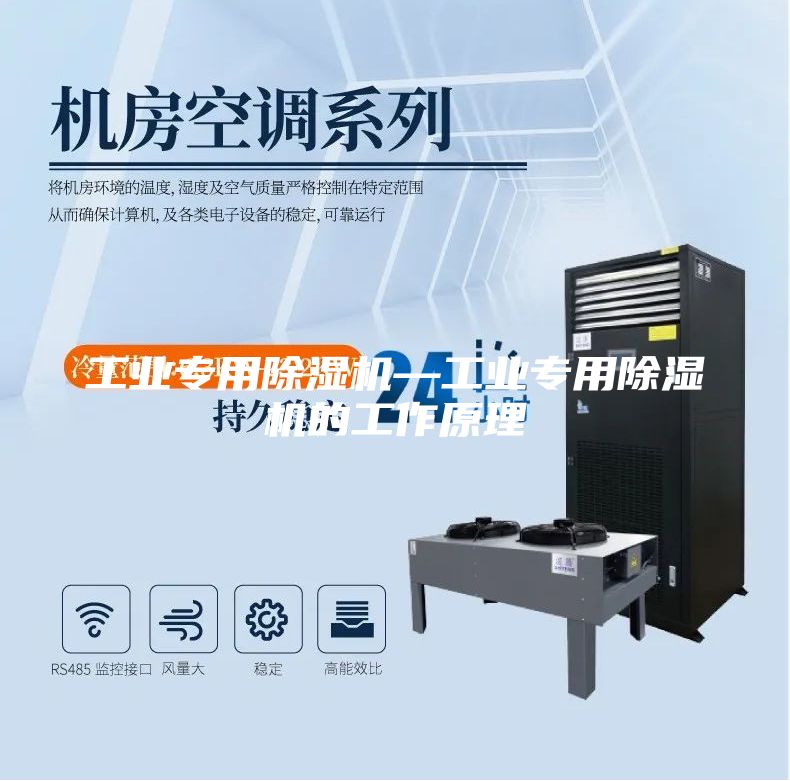 工业专用除湿机—工业专用除湿机的工作原理
